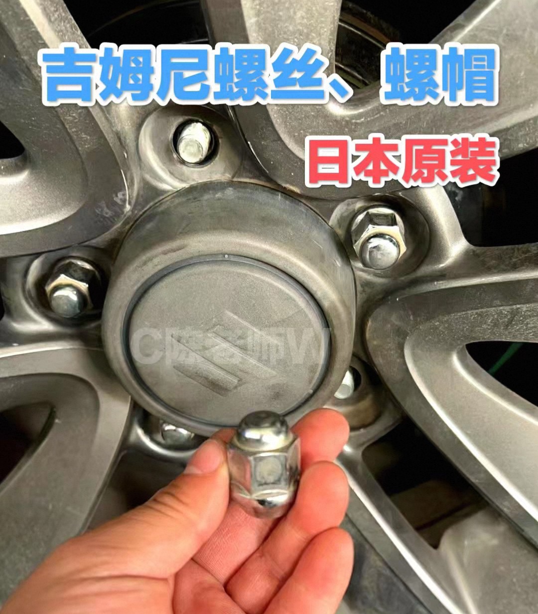 吉姆尼轮毂螺丝螺帽螺母日本原装全新适合07~18年的吉姆尼专用