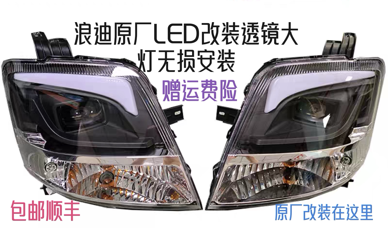 适配昌河铃木浪迪led前大灯总成 前照灯日行灯改装升级款大灯透镜