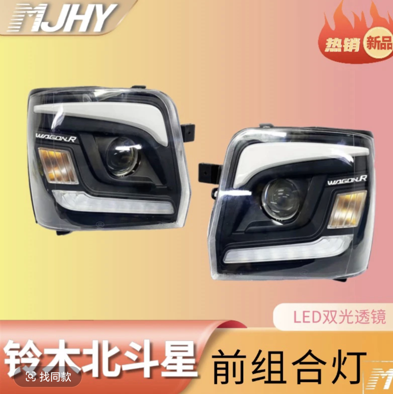 昌河北斗星led前大灯总成 前照灯日行灯改装升级款大灯透镜款明捷