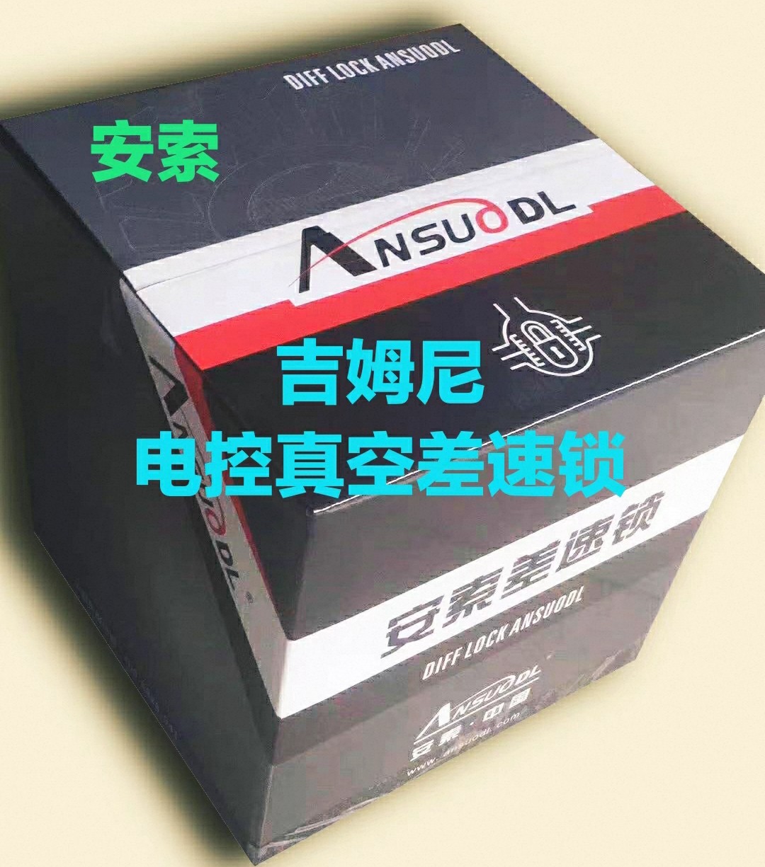 进口铃木吉姆尼差速锁 安索差速锁 电控真空差速锁