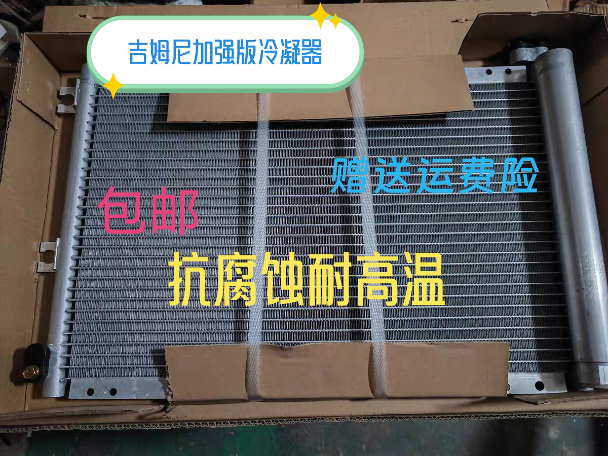适配 铃木吉姆尼冷凝器 吉姆尼空调散热片 吉姆尼冷凝器 加密全新