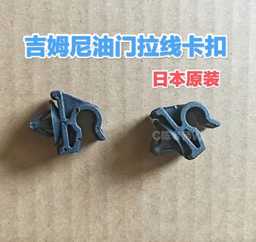 吉姆尼油门拉线卡扣07~18年吉姆尼使用于发动机气门室盖上方卡扣