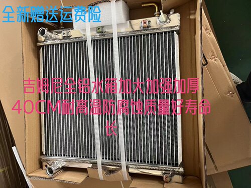 铃木吉姆尼北斗星全铝水箱高性能散热器改装加厚水箱40MM质量保证