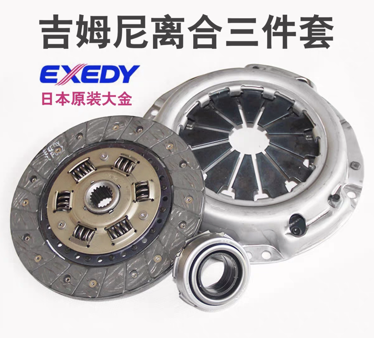 吉姆尼离合器三件套压盘离合片分离轴承,日本原装大金进口配件