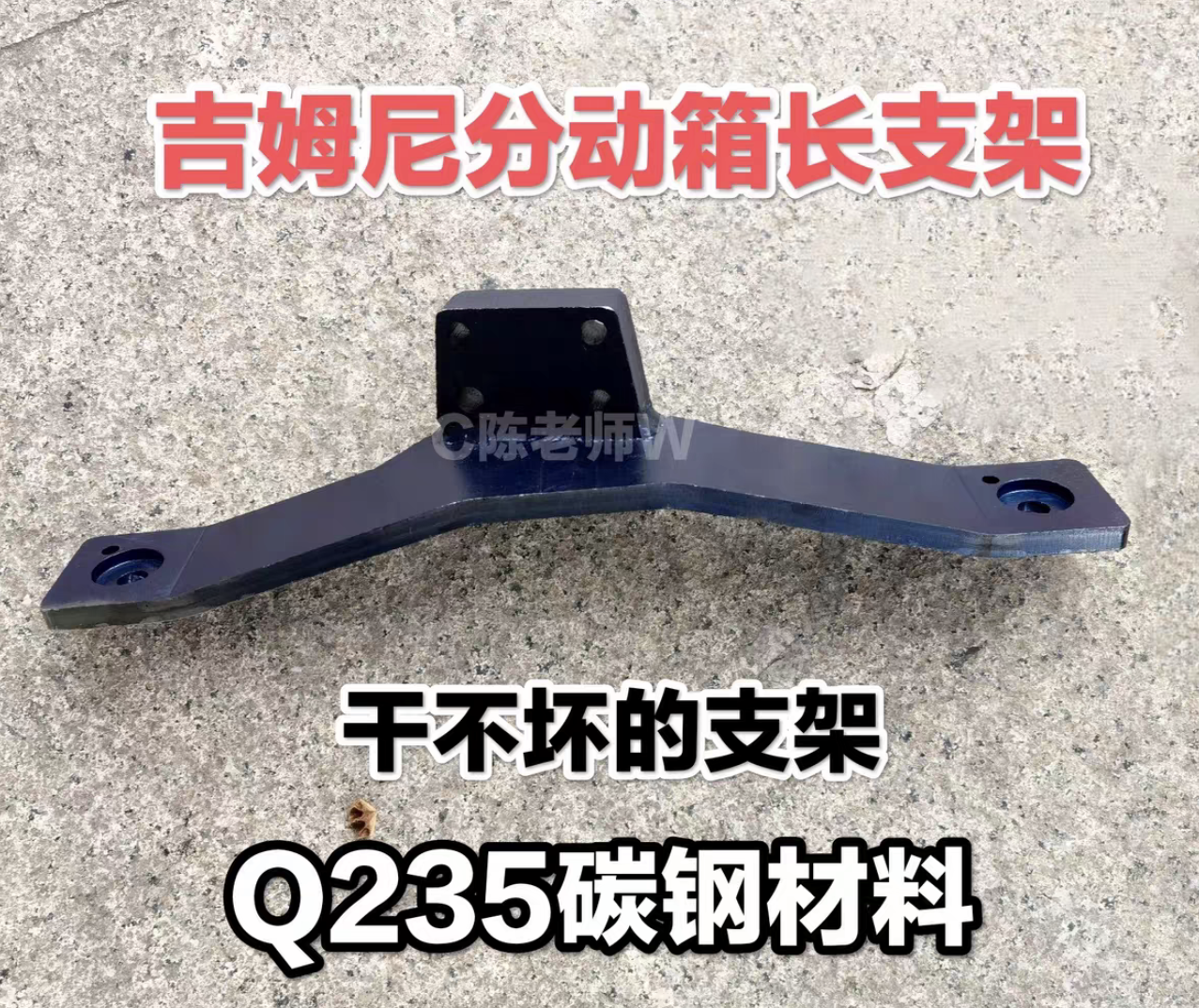 吉姆尼分动箱右前长支架加强支架不锈钢干不断的支架一劳永逸