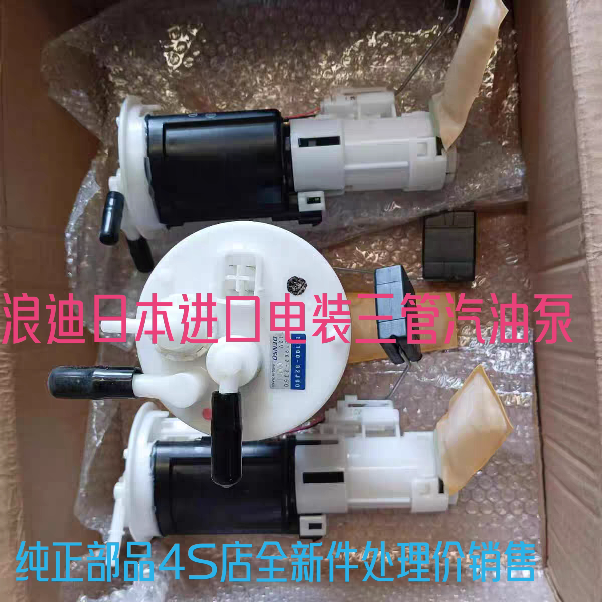 昌河浪迪1.4汽车原装专用进口燃油泵总成DENSO三管汽油泵