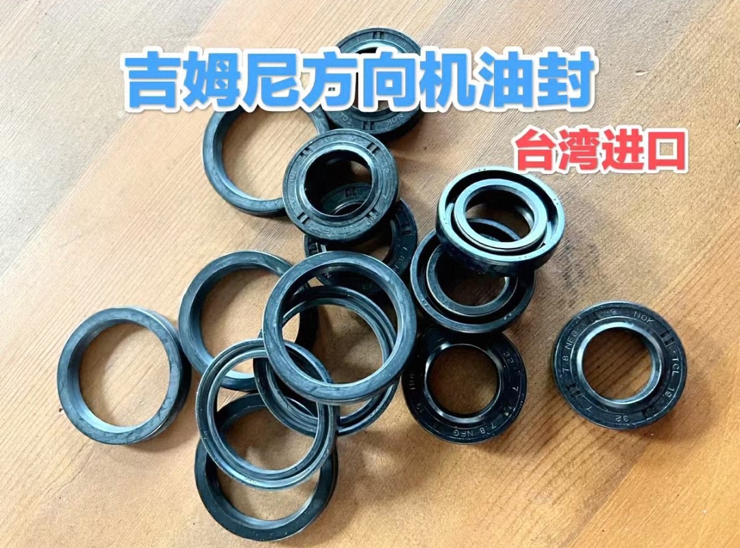 吉姆尼方向机油封07~18年吉姆尼方向机使用台湾品牌件