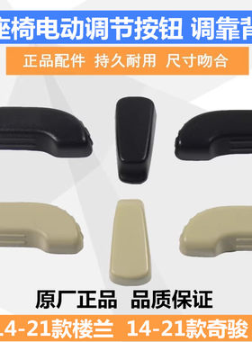 14-21款奇骏楼兰座椅调节开关