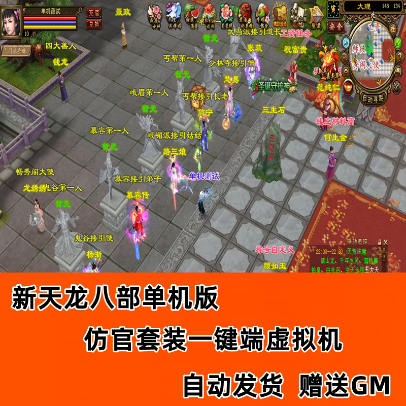 新天龙八部单机版仿官套装一键端虚拟机pc版单机送gm