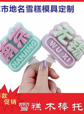江苏地名雪糕模具定制冰淇淋模具