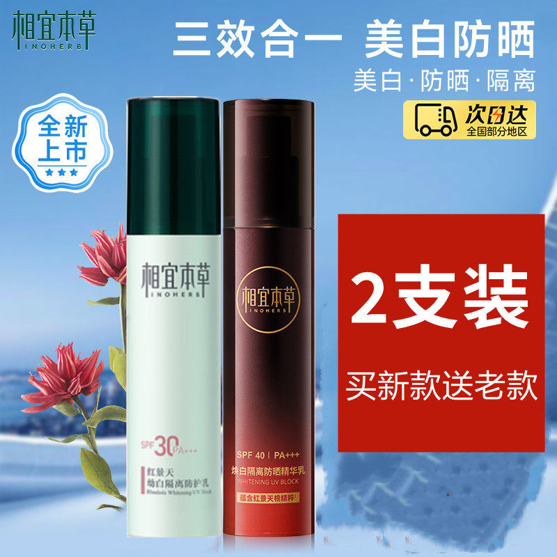 相宜本草红景天幼白焕白隔离防护乳液防晒霜女官方店正品遮瑕