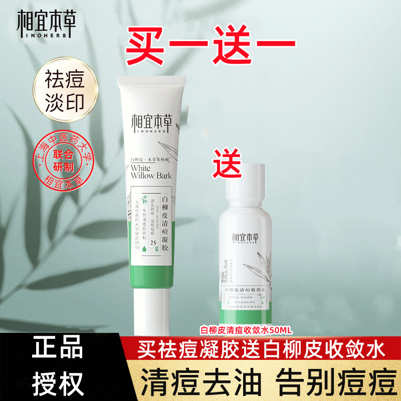 相宜本草白柳皮凝胶送同款爽肤水