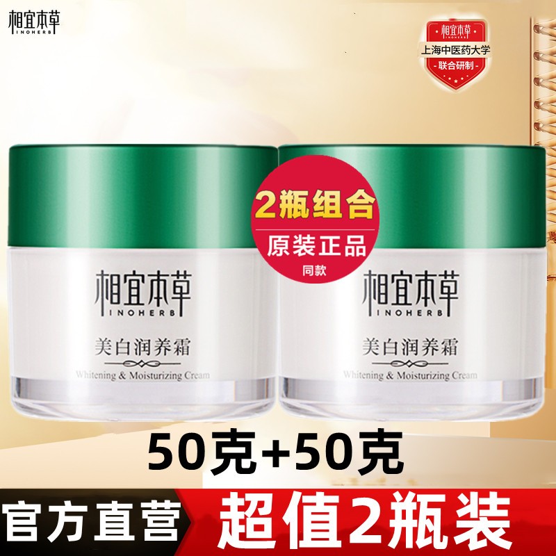 相宜本草美白润养面霜2瓶划算