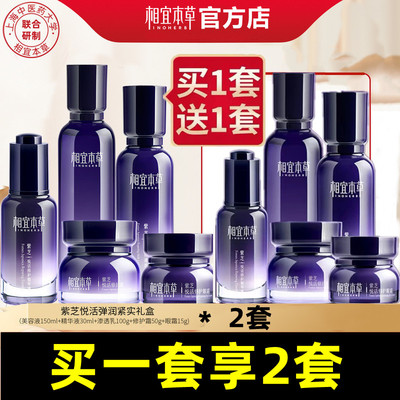 相宜本草紫芝悦活套装2套有优惠