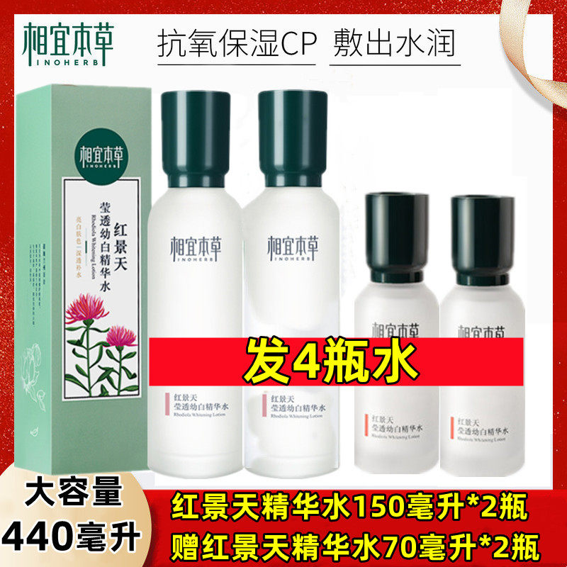 相宜本草红景天精华水买2瓶送2瓶图片