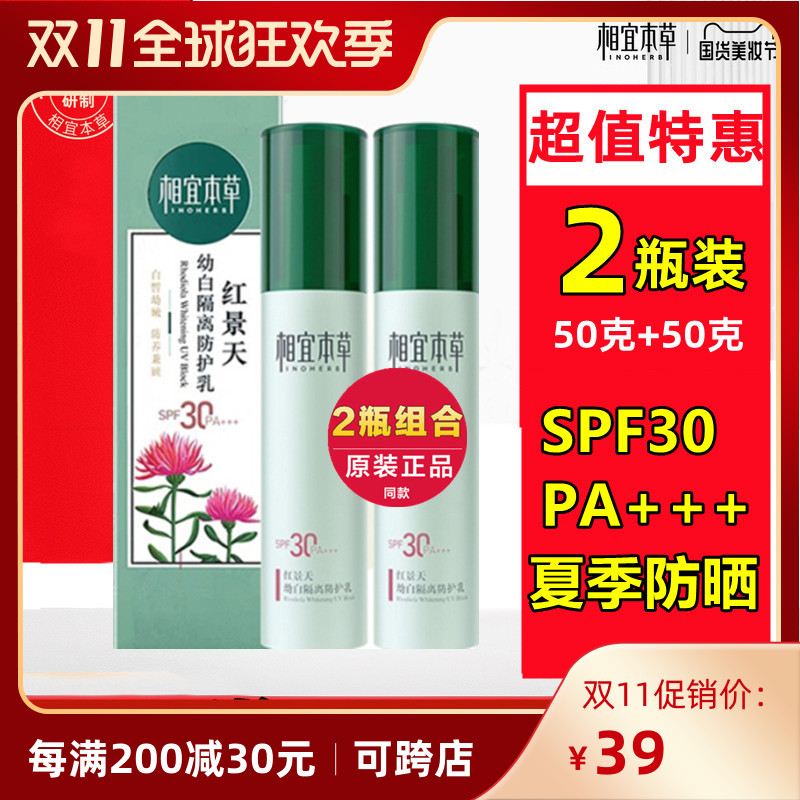 相宜本草红景天幼白隔离防护乳防晒霜spf30官方旗舰店女临期清货