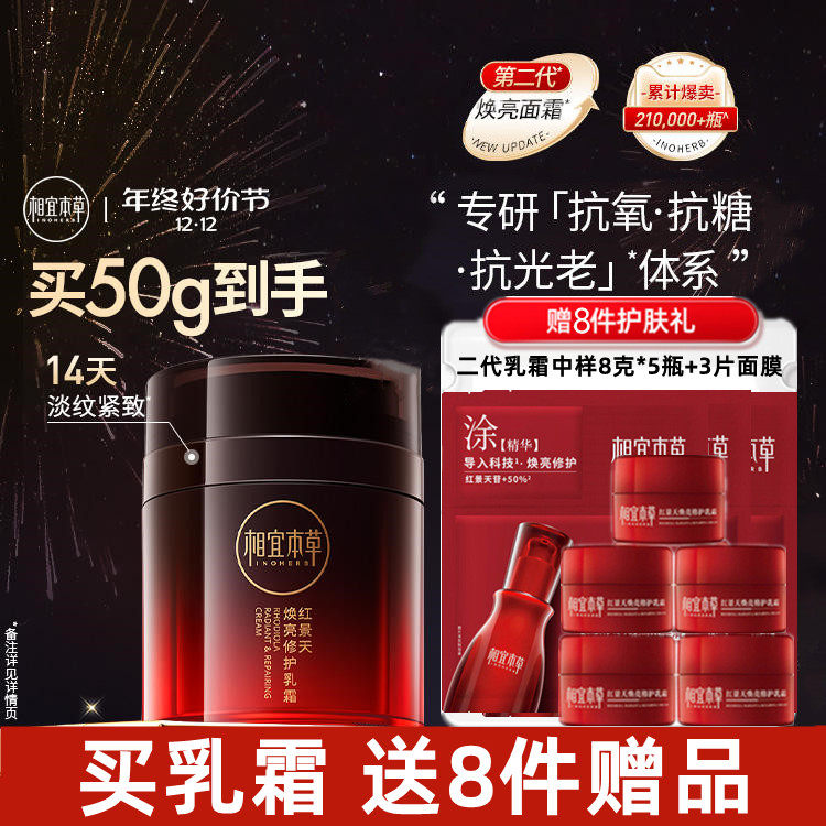 相宜本草红景天二代焕亮修护乳霜保湿抗皱紧致面霜官方正品