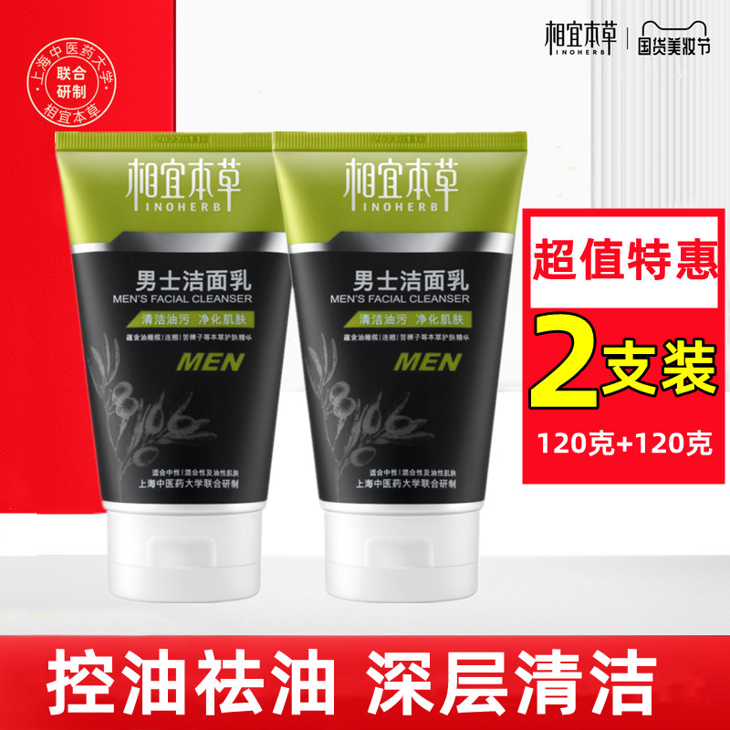 相宜本草男士洗面奶洁面乳膏深层清洁泡沫乳液官方正品120g