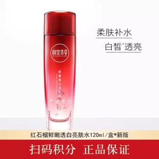 女美白官方 相宜本草紅石榴鮮活亮白嫩膚水鮮嫩透白亮膚保濕