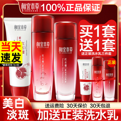 相宜本草红石榴套装水乳液面霜
