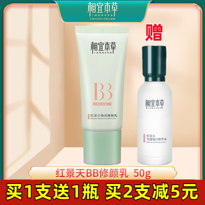 相宜本草红景天幼亮修颜乳BB霜保湿面部遮瑕粉底液隔离官方正品女