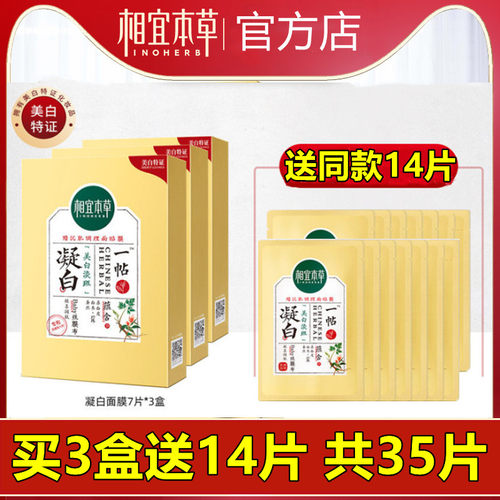 相宜本草凝白面膜88元发35片同款