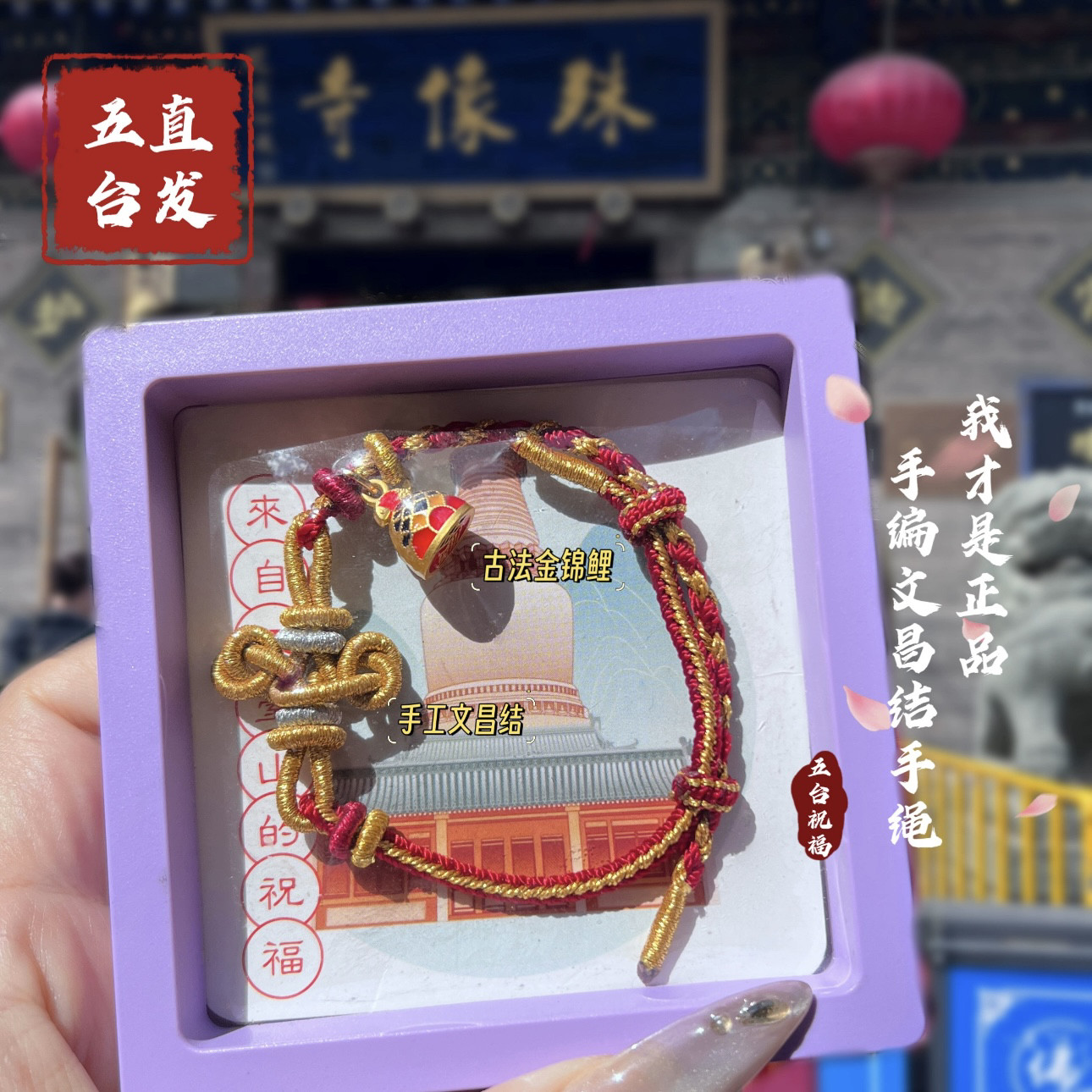 【五台直发】台山心愿九满冲关昌殊七慧上岸金榜题名手工编织