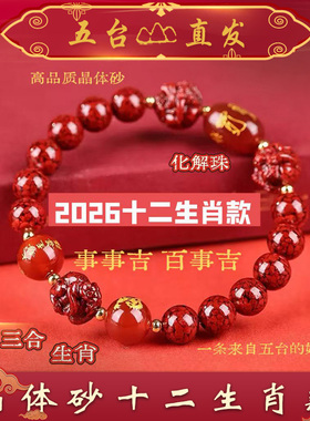 【五台直发】保真晶体朱砂手串2026年太岁手链本命马鼠牛兔三六合