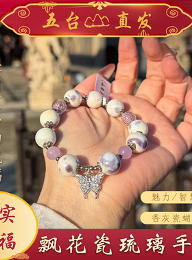 【五台直发】飘花瓷 琉璃手串 手链 香灰瓷蝴蝶 女生礼物配饰百搭