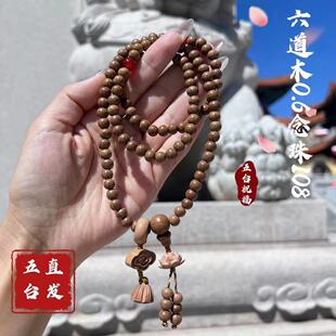 【五台直发】文殊六道木念珠手持珠108颗 手链 脖挂 平安智慧