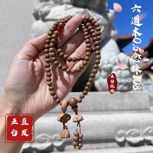 念珠文殊六道木108颗手链