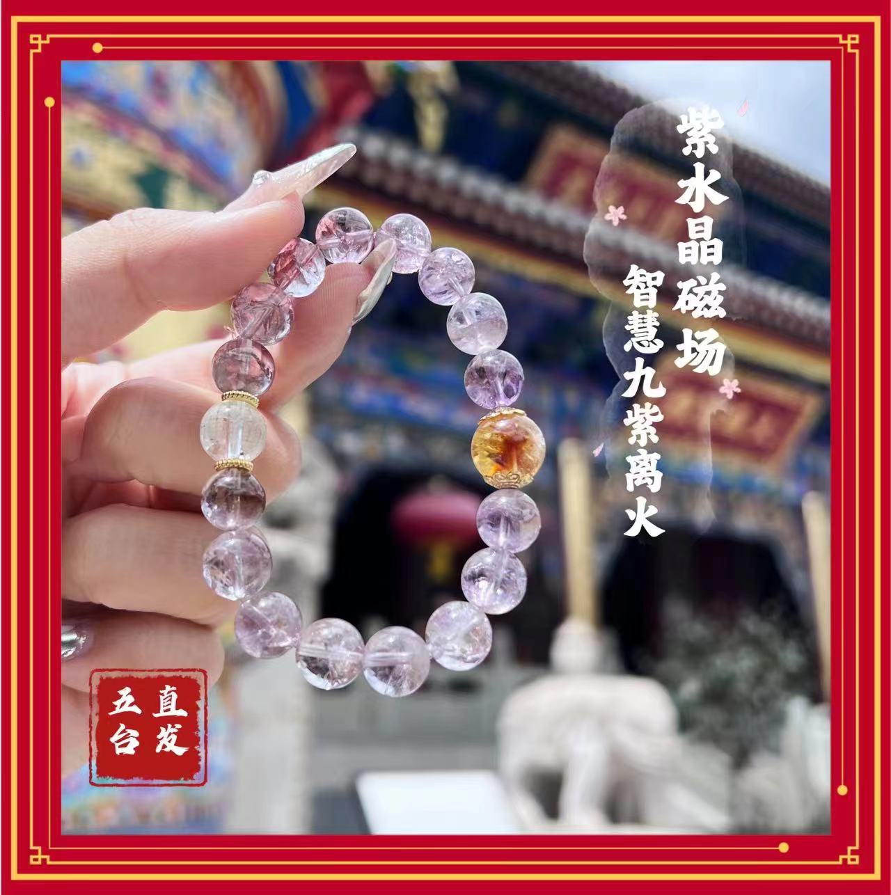 祝福紫水晶平安转运五台直发