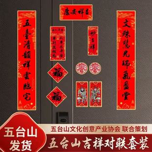 【五台直发】2026年新款春联妙吉祥对联 来自五台山的祝福