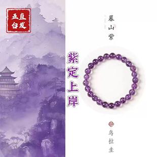 【五台直发】九紫离火运天然乌拉圭紫水晶 紫气东来 萦绕 手链女