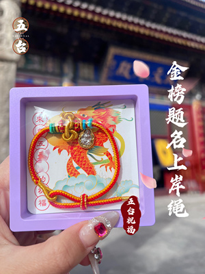 【山西五台】2025昌殊七慧 小升初 中高考上岸手编绳考公金榜文殊