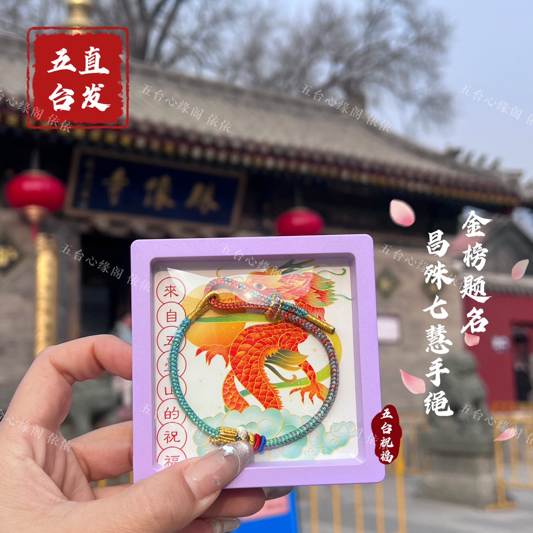 【五台直发】台山心愿九满冲关昌殊七慧上岸金榜题名手工编织