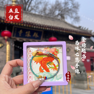 【五台直发】台山心愿九满冲关昌殊七慧上岸金榜题名手工编织