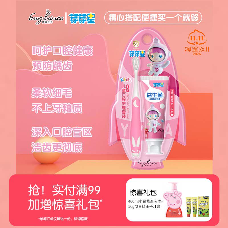 青蛙王子芽芽星儿童牙膏不含氟护龈防蛀含钙带牙刷超值套装益生菌