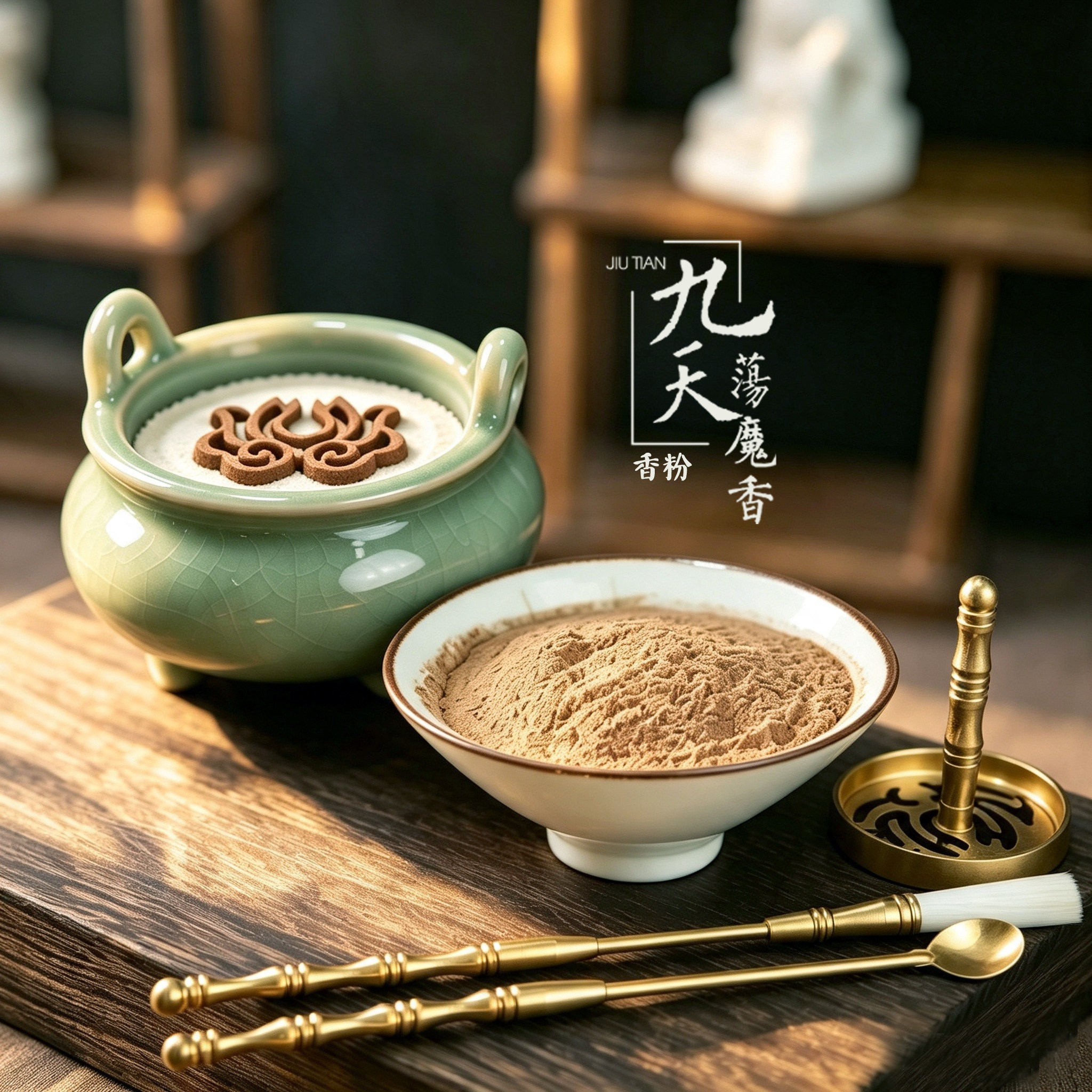 九天荡魔香中药香粉香篆道系生活