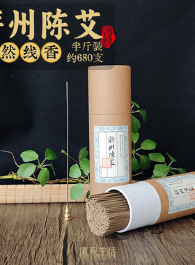 蕲州陈艾香线香卧香蕲春熏香道系生活驱虫防蚊家用室内养生香艾叶