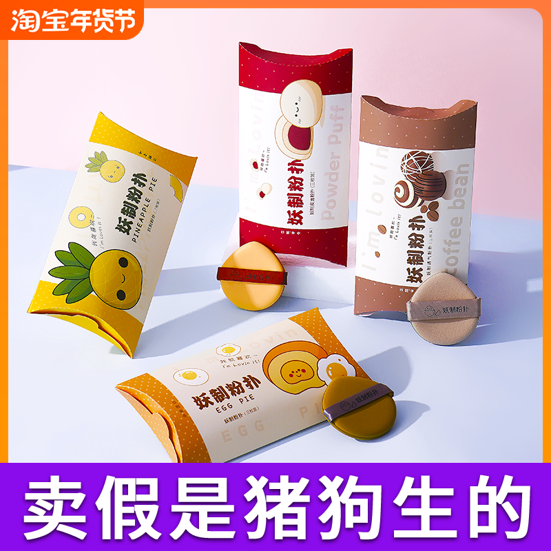 妖制菠萝派蛋黄派气垫皮面透气粉扑美妆蛋隔离粉底液专用化妆海绵,彩妆/香水/美妆工具,美妆蛋/扑/海绵,淘宝优惠券,粉丝福利购,淘宝优惠卷