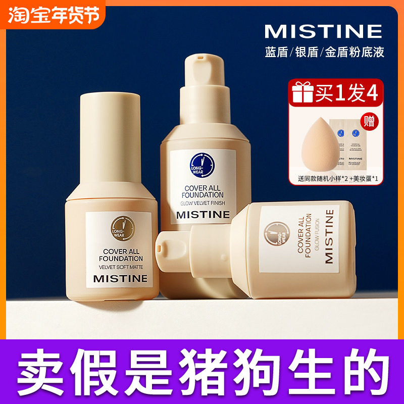 mistine蜜丝婷小蓝盾粉底液女混干油皮持久遮瑕不脱妆蜜思婷金盾,彩妆/香水/美妆工具,粉底液/膏,淘宝优惠券,粉丝福利购,淘宝优惠卷