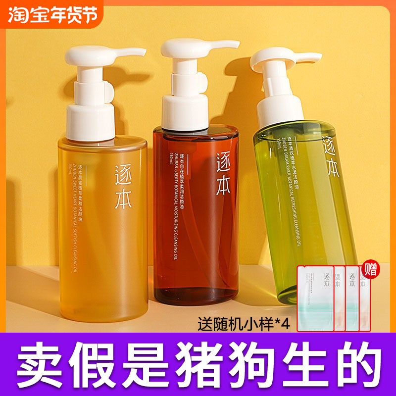 逐本清欢玉感升级款卸妆油植萃水感敏弱肌深层清洁温和卸妆液膏