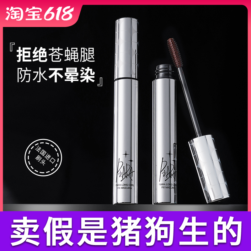 Piara睫毛膏官方正品热销榜