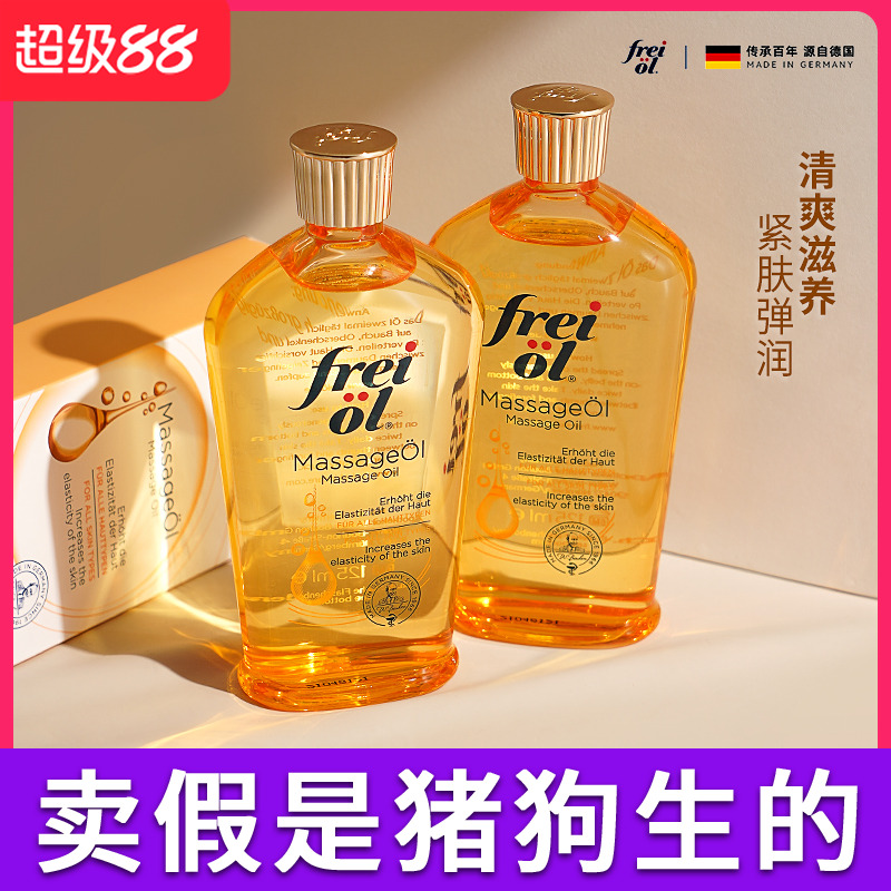 德国freiol福来身体油va匀净美肤滋润肤按摩精华油妊娠抚纹护肤油