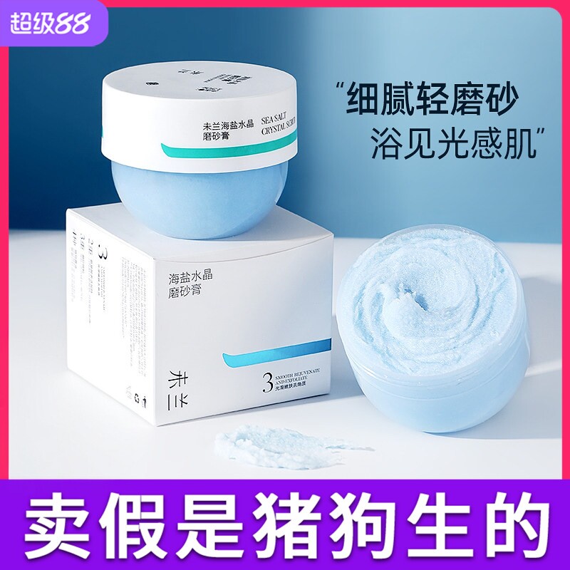 未兰磨砂膏海盐水晶身体沐浴嫩白全身去鸡皮角质深层清洁莫兰未蓝