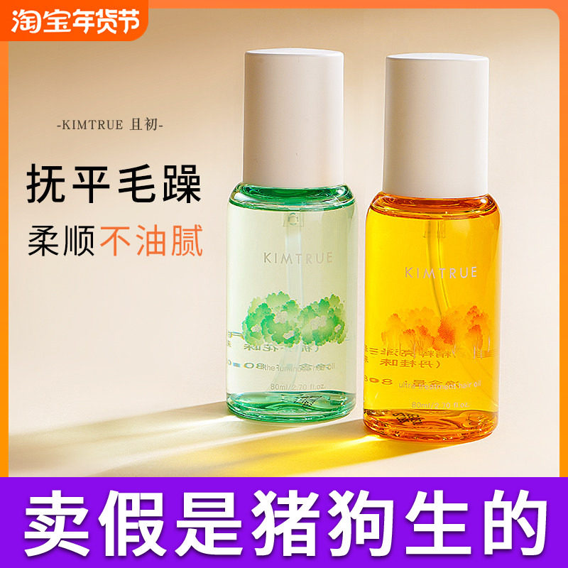 KT且初护发精油女KIMTRUE桂花防毛躁干枯柔顺发油修护烫染不油腻,美发护发/假发,护发精油,淘宝优惠券,粉丝福利购,淘宝优惠卷