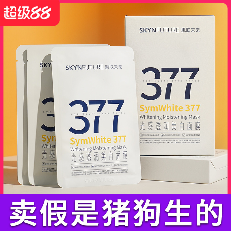 肌肤未来377美白淡斑面膜正品