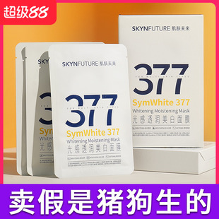 滋润烟酰胺提亮肤色 肌肤未来377美白淡斑面膜女补水保湿