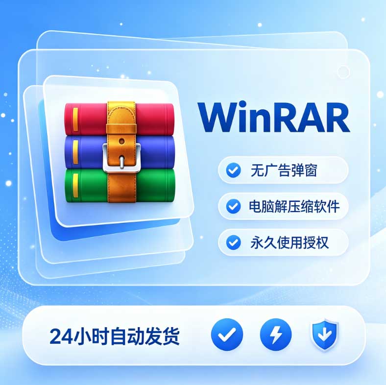 WinRAR解压软件永久使用24h发